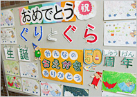 おめでとう『ぐりとぐら』生誕50周年＠東久留米市立ひばりが丘図書館