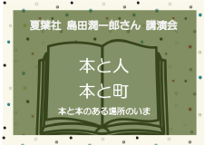 本と本のある場所のいま～夏葉社 島田潤一郎さん講演会＠東久留米市立東部図書館