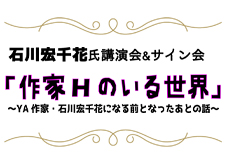 作家・石川宏千花氏講演会&サイン会＠和泉市北部リージョンセンター図書室