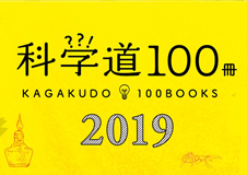 「科学道100冊 2019」の展示を全国40館以上の図書館で開催します(参加図書館を掲載しました)