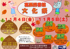 『葛西図書館文化祭』～AUTUMN　FESTIVAL 2016～を開催します！