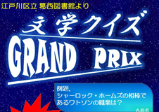 江戸川区立葛西図書館イベントポスター