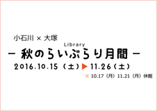 2016年 秋のらいぶらり月間＠文京区立小石川図書館、大塚公園みどりの図書室