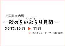 2017年 秋のらいぶらり月間＠文京区立小石川図書館、大塚公園みどりの図書室