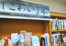 「こわい」本の展示特集を開催@小石川図書館