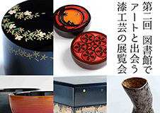 「第2回　図書館でアートと出会う　漆工芸の展覧会」＠港区立港南図書館