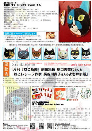 立体イラストレーター長谷川貴子さん ねこレリーフ展「ゴー！ゴー！キャッツ！」を開催＠大田区立馬込図書館