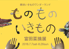 まなびあテラス・ののいちカレード巡回展　富田菜摘展「ものものいきもの」開催のお知らせ
