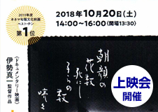 ドキュメンタリー映画上映会を開催いたします＠山形県東根市公益文化施設「まなびあテラス」