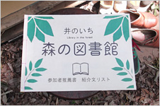 井のいち「森の図書館」@練馬区立南田中図書館