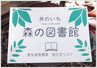 井のいち「森の図書館」＠練馬区立南田中図書館