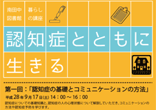 暮らしの講座「認知症とともに生きる」を開催します＠練馬区立南田中図書館
