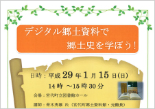 1/15(日)開催「デジタル郷土資料で郷土史を学ぼう！」＠宮代町立図書館