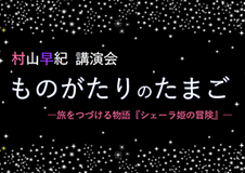 村山早紀講演会「ものがたりのたまご -旅をつづける物語『シェーラ姫の冒険』-」を開催します @長崎市立図書館