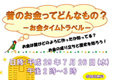 小学生向けの夏休みイベント「昔のお金ってどんなもの？」－お金タイムトラベル－＠立川市西砂図書館