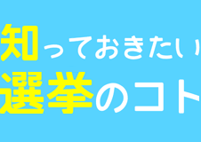 練馬区立貫井図書館にて、9月17日「知っておきたい選挙のコト」イベントを開催します