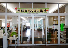 青梅市中央図書館が来館者数500万人を達成しました！