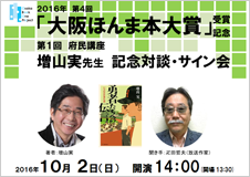 2016年10月2日(日)「大阪ほんま本大賞」受賞記念　第1回府民講座「増山実先生　記念対談・サイン会」＠大阪府立中央図書館