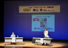 「大阪ほんま本大賞」受賞記念　第1回府民講座「増山実先生　記念対談・サイン会」＠大阪府立中央図書館