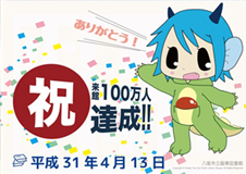 来館者100万人を達成しました!@八尾市立龍華図書館