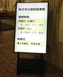 枚方市立蹉跎(さだ)図書館