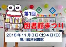 「第1回図書館まつり」を開催しました！＠寒川総合図書館