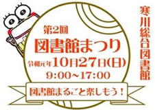 「第2回 図書館まつり」を開催しました!@寒川総合図書館