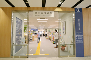 区 図書館 世田谷 世田谷区立図書館嘱託員（非常勤職員）の募集