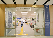 東京都世田谷区にて、世田谷区立世田谷図書館が2016年9月1日（金）に移転・リニューアルオープンしました