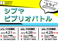 シブヤビブリオバトルを開催します!!@渋谷区立図書館(中央・本町・渋谷)