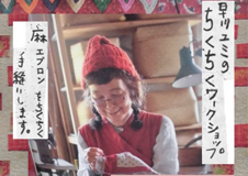 「布作家・早川ユミのちくちくワークショップ」を開催しました＠四万十市立図書館西土佐分館