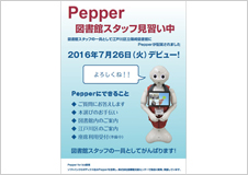 江戸川区立篠崎図書館に図書館スタッフの一員としてPepperが配属されます