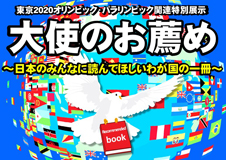 東京2020オリンピック・パラリンピック関連特別展示「大使のお薦め ~日本のみんなに読んでほしいわが国の一冊~」開催中