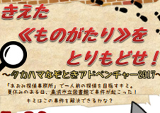 タカハマなぞときアドベンチャーを開催しました＠高浜市立図書館