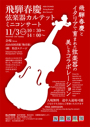 飛騨春慶弦楽器カルテットミニコンサート開催ポスター　11月3日10：30～、14：00～