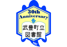 開館30周年盛り上げています！＠武豊町立図書館