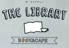 THE LIBRARY ～BOOK＆CAFE～＠常滑市立図書館