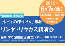 『ルビィのぼうけん』著者 リンダ・リウカス講演会を開催@図書館流通センター