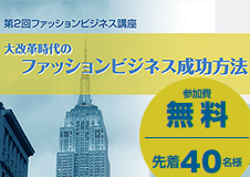 第2回ファッションビジネス講座 「大改革時代のファッションビジネス成功方法」