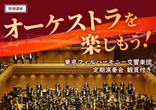 特別講座「オーケストラを楽しもう!」を開催します@新宿区立角筈図書館
