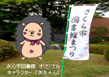 「図書館まつり」を開催しました＠栃木県さくら市氏家図書館