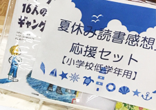 墨田区立八広図書館で「夏休み宿題応援セット」を貸し出し中