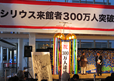 大和市文化創造拠点シリウス開館1周年＆来館者300万人達成