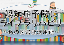 認知症予防にライブラリハビリ~私の図書館活用術~@大和市立図書館