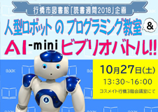 「人型ロボットのプログラミング教室＆AI－miniビブリオバトル」を開催しました＠行橋市図書館
